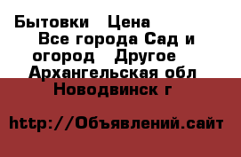 Бытовки › Цена ­ 43 200 - Все города Сад и огород » Другое   . Архангельская обл.,Новодвинск г.